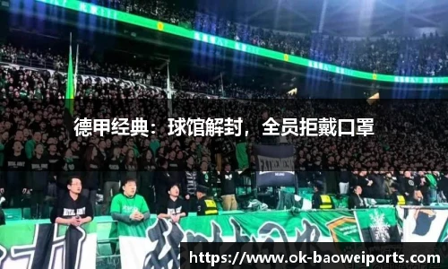 德甲经典：球馆解封，全员拒戴口罩