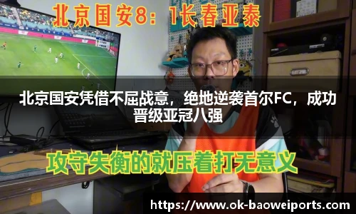 北京国安凭借不屈战意，绝地逆袭首尔FC，成功晋级亚冠八强