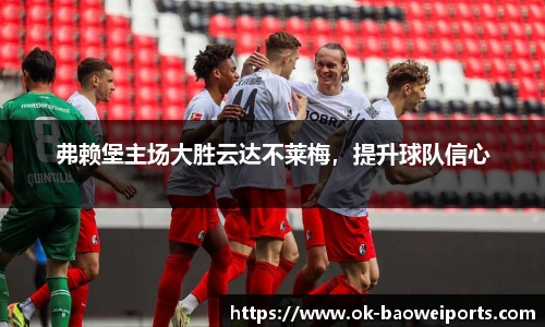 弗赖堡主场大胜云达不莱梅，提升球队信心