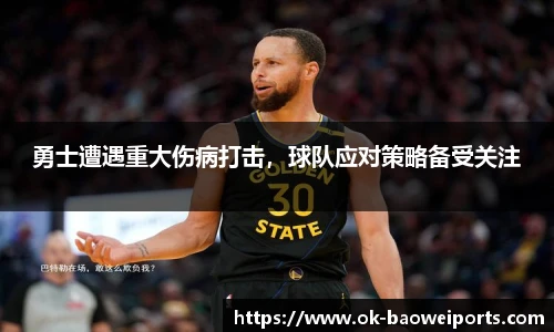 勇士遭遇重大伤病打击，球队应对策略备受关注