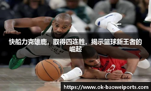 快船力克雄鹿，取得四连胜，揭示篮球新王者的崛起