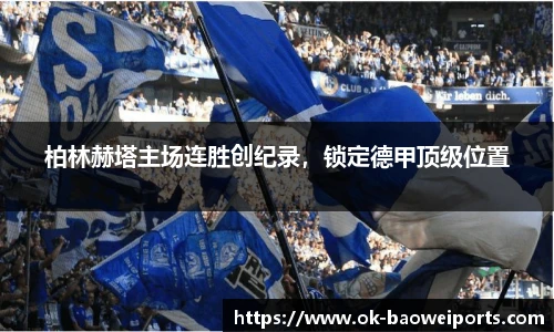 柏林赫塔主场连胜创纪录，锁定德甲顶级位置