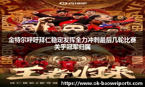 金特尔呼吁拜仁稳定发挥全力冲刺最后几轮比赛关乎冠军归属