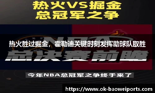 热火胜过掘金，霍勒迪关键时刻发挥助球队取胜