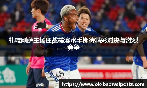 札幌刚萨主场迎战横滨水手期待精彩对决与激烈竞争