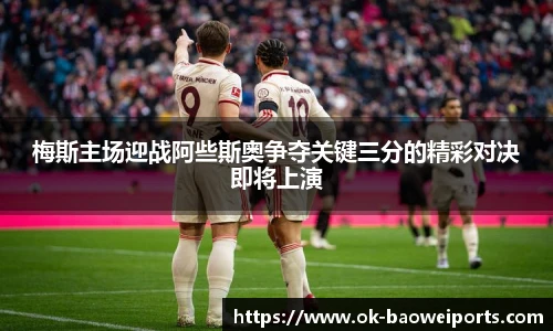 梅斯主场迎战阿些斯奥争夺关键三分的精彩对决即将上演