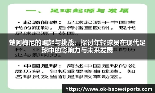 楚阿梅尼的崛起与挑战：探讨年轻球员在现代足球中的影响力与未来发展