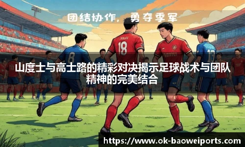 山度士与高士路的精彩对决揭示足球战术与团队精神的完美结合