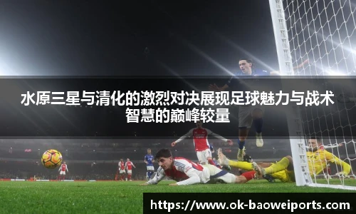 水原三星与清化的激烈对决展现足球魅力与战术智慧的巅峰较量