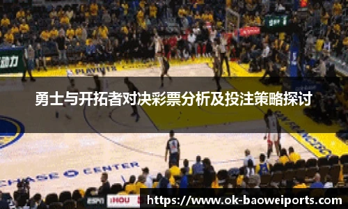 勇士与开拓者对决彩票分析及投注策略探讨