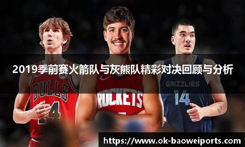 2019季前赛火箭队与灰熊队精彩对决回顾与分析