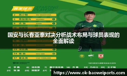 国安与长春亚泰对决分析战术布局与球员表现的全面解读