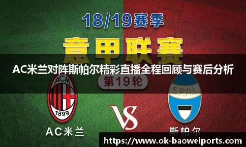 AC米兰对阵斯帕尔精彩直播全程回顾与赛后分析