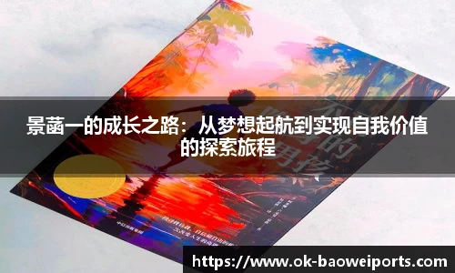 景菡一的成长之路：从梦想起航到实现自我价值的探索旅程