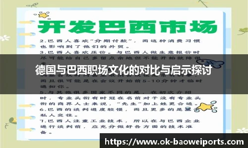 德国与巴西职场文化的对比与启示探讨