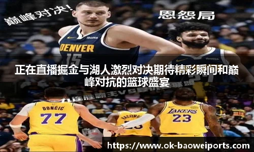 正在直播掘金与湖人激烈对决期待精彩瞬间和巅峰对抗的篮球盛宴
