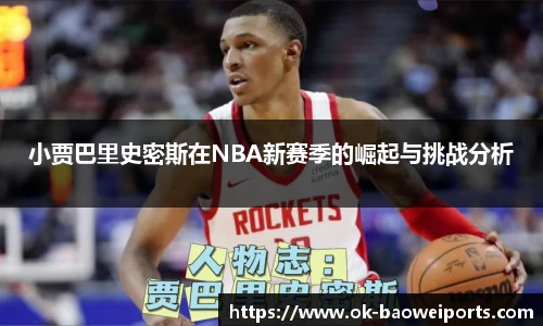 小贾巴里史密斯在NBA新赛季的崛起与挑战分析