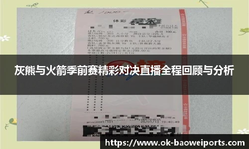 灰熊与火箭季前赛精彩对决直播全程回顾与分析