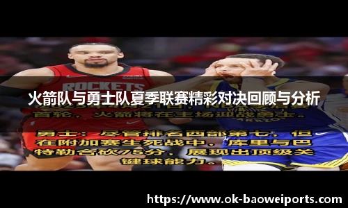火箭队与勇士队夏季联赛精彩对决回顾与分析