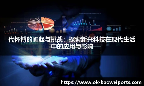 代怀博的崛起与挑战：探索新兴科技在现代生活中的应用与影响