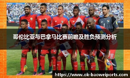 哥伦比亚与巴拿马比赛前瞻及胜负预测分析